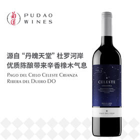 桃乐丝精选星空红葡萄酒Celeste Crianza Ribera del Duero DO