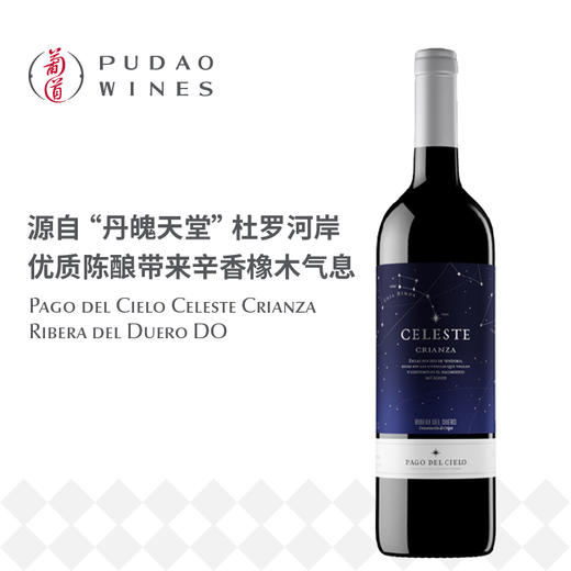 桃乐丝精选星空红葡萄酒Celeste Crianza Ribera del Duero DO 商品图0