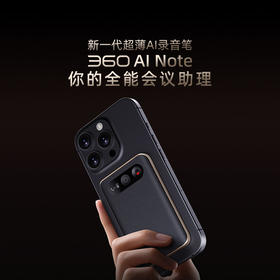 【超值】360AI Note 录音笔 Pro/Max AI会议助理