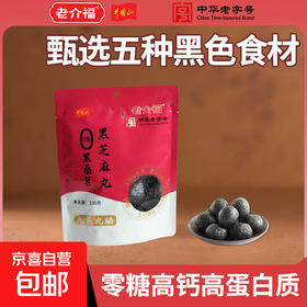 【两山优品】老介福黑桑葚黑芝麻丸100g