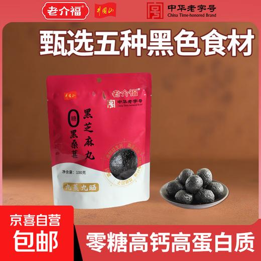 【两山优品】老介福黑桑葚黑芝麻丸100g 商品图0