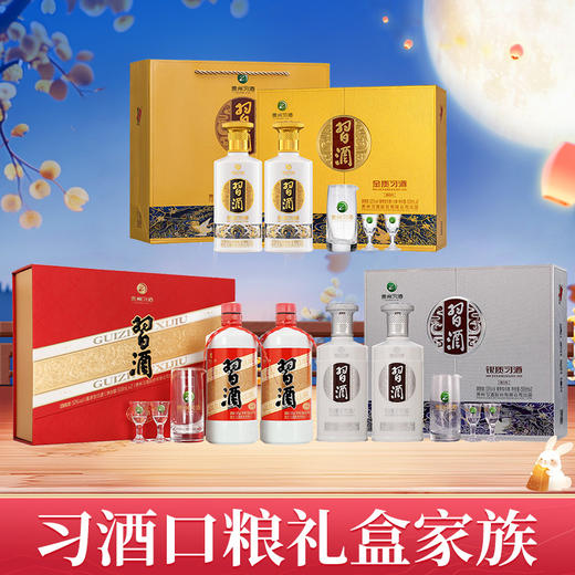 【繁体礼盒家族】习酒  银质 （礼盒款）酱香型  53度 500ml*2+习酒 金质（礼盒款）53度 500ml*2+习酒 圆习酒礼盒 酱香型 53度 500ml*2 商品图0
