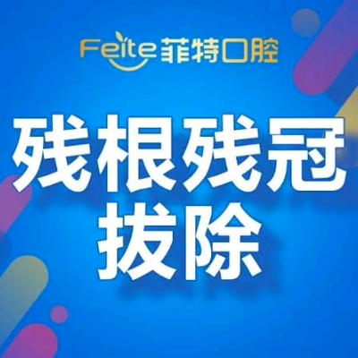 【拔牙】成人残根残冠拔除 | 含检查方案