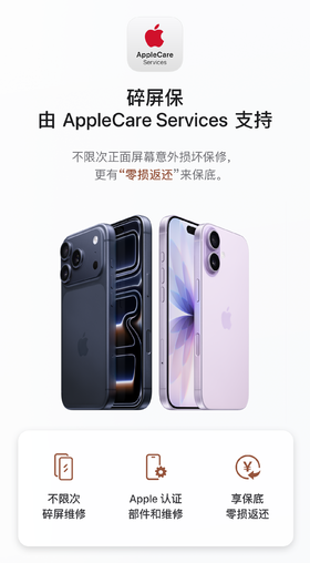 AppleCare Services 碎屏保服务