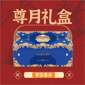 罗莎尊月
