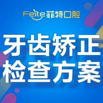 【矫正】牙齿矫正检查及方案