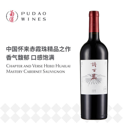 诗百篇特选赤霞珠干红葡萄酒Chapter and Verse Hebei Huailai Mastery Cabernet Sauvignon 商品图0