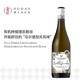 新玛利自然花园长相思白葡萄酒（新包装）Villa Maria Earthgarden Marlborough Sauvignon Blanc (New Packaging)