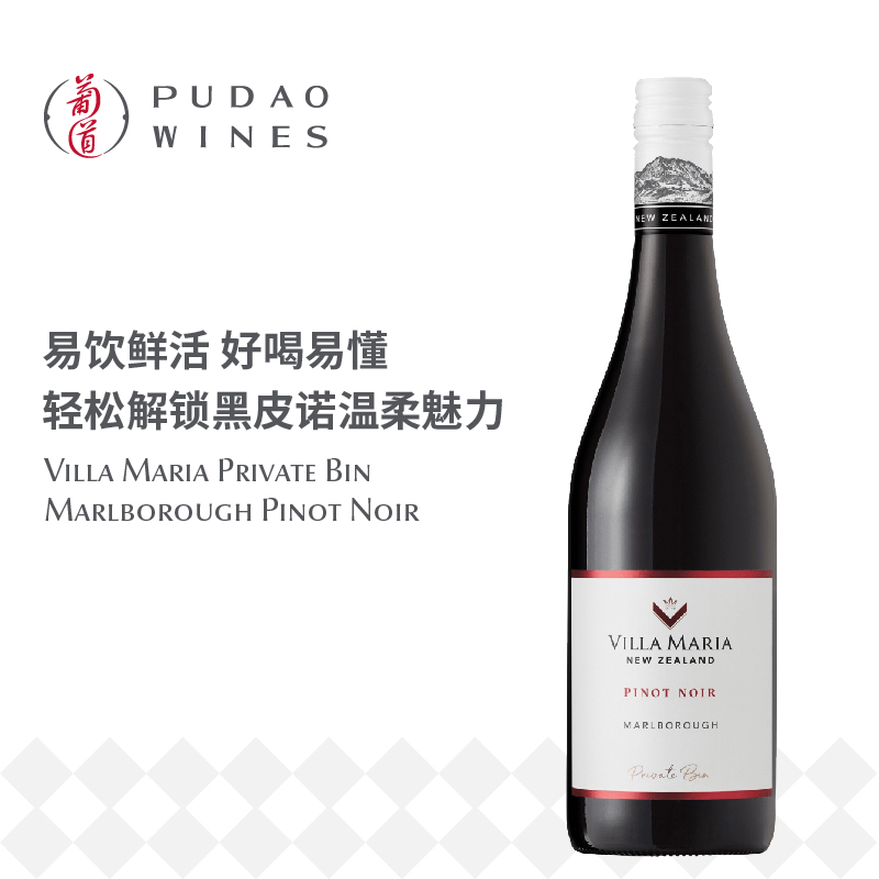 新玛利庄园珍匣黑皮诺， 新西兰 马尔波罗 Villa Maria Private Bin Pinot Noir, New Zealand Marlborough