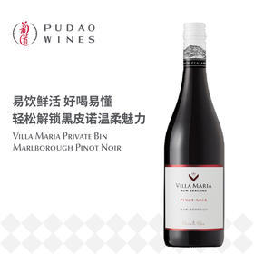 新玛利庄园珍匣黑皮诺， 新西兰 马尔波罗 Villa Maria Private Bin Pinot Noir, New Zealand Marlborough