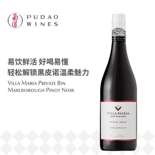 新玛利庄园珍匣黑皮诺， 新西兰 马尔波罗 Villa Maria Private Bin Pinot Noir, New Zealand Marlborough 商品图0