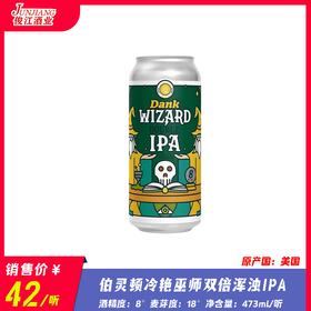 伯灵顿 冷艳巫师 双倍浑浊IPA 酒精度：8° 麦芽度：18°