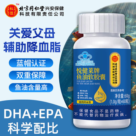  【北京同仁堂鱼油软胶囊】血管清道夫 守护身体活力 开启健康生活 商品图1