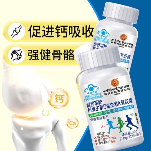  【北京同仁堂钙维生素D维生素K软胶囊】钙维黄金组合 促进骨骼健康 商品图2