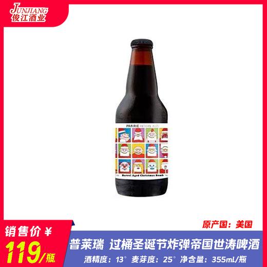 普莱瑞 过桶圣诞节炸弹帝国世涛啤酒 酒精度：13° 麦芽度：25° 商品图0