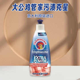 意大利进口大公鸡管家污渍克星375ml