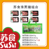 苏食淮黑猪组合礼盒2350g [S021] 商品缩略图0