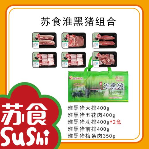 苏食淮黑猪组合礼盒2350g [S021] 商品图0
