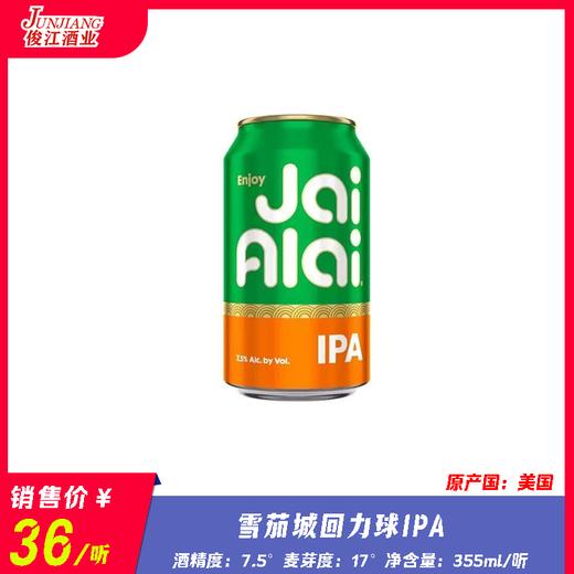 雪茄城 回力球IPA 酒精度：7.5° 麦芽度：17° 商品图0
