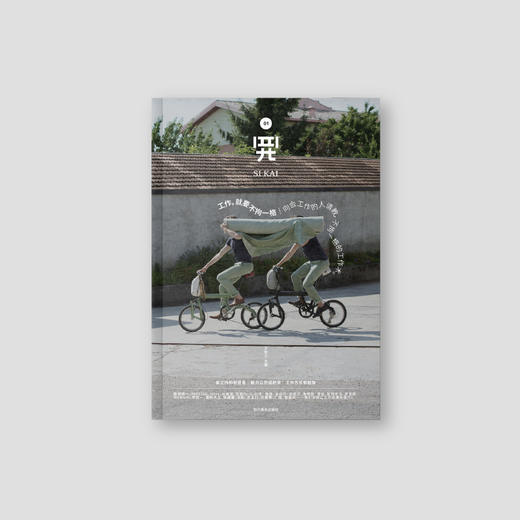 《四开01:工作，就要不拘一格》对话数十位国内外优秀创意人!一本了解分享什么是“创意工作” 商品图4