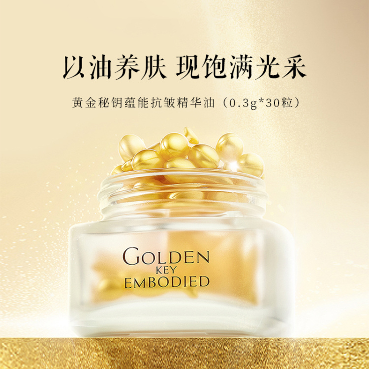 TST黄金秘钥蕴能抗皱精华油（0.3g*30粒）