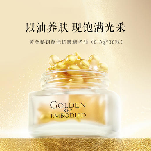 TST黄金秘钥蕴能抗皱精华油（0.3g*30粒） 商品图0