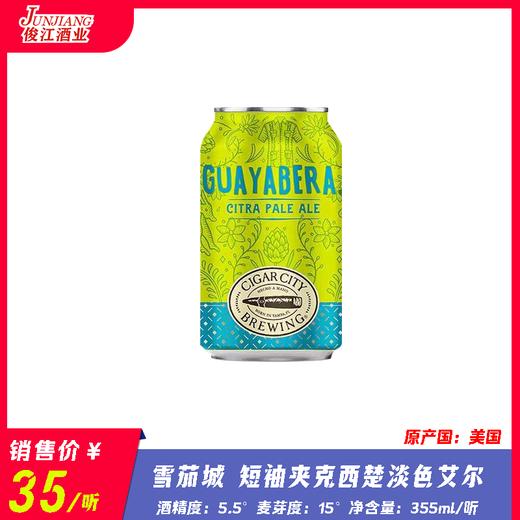 雪茄城 短袖夹克西楚淡色艾尔 酒精度：5.5° 麦芽度：15° 商品图0