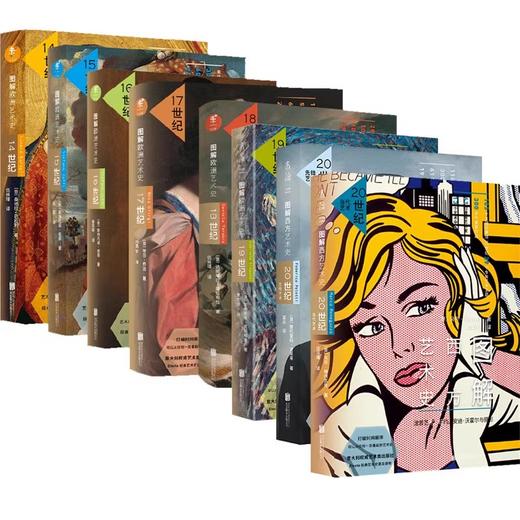 【4折】《图解艺术史》（共8册）无函套 从欧洲文艺复兴到当代西方艺术 商品图1