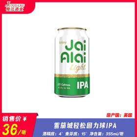雪茄城轻松回力球IPA 酒精度：4° 麦芽度：15°
