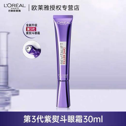 欧莱雅全新第三代紫熨斗眼霜眼周淡纹30ml 商品图4