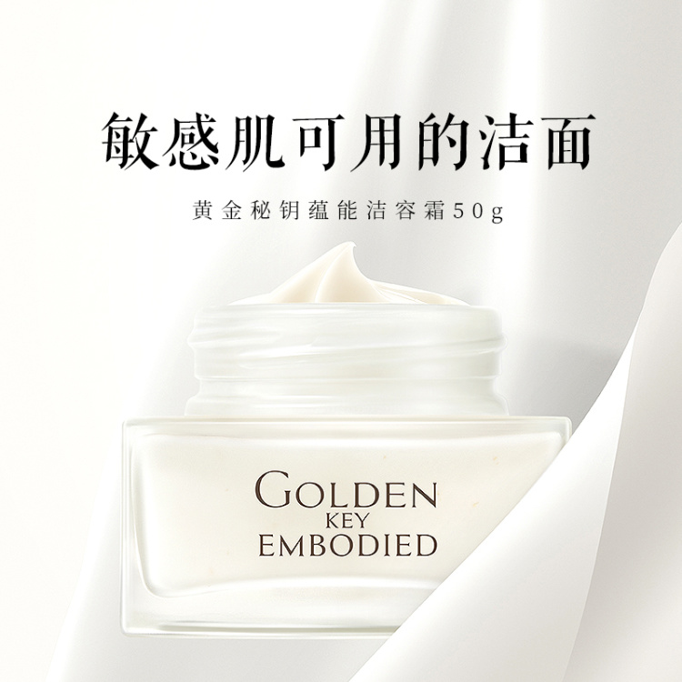 TST 黄金秘钥蕴能洁容霜50g