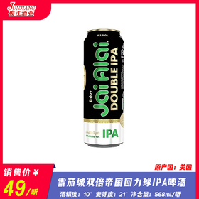 雪茄城 双倍帝国回力球IPA 酒精度：10° 麦芽度：21°