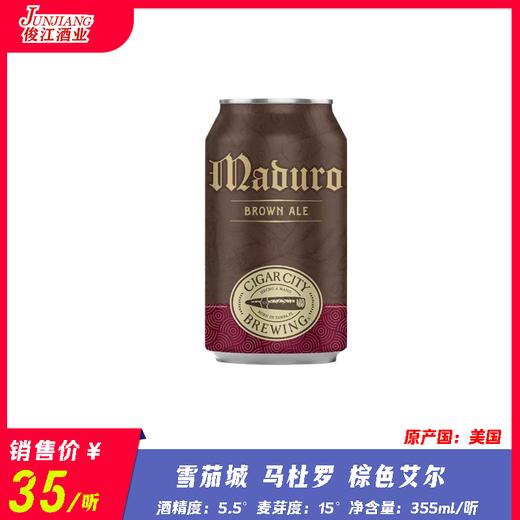 雪茄城 马杜罗 棕色艾尔 酒精度：5.5° 麦芽度：15° 商品图0