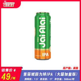 雪茄城 回力球IPA（大罐加量版） 酒精度：7.5° 麦芽度：17°