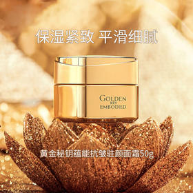 TST黄金秘钥蕴能抗皱驻颜面霜50g