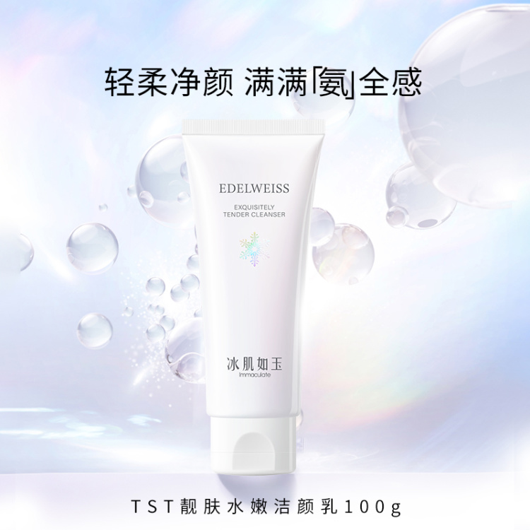 TST靓肤水嫩洁颜乳100g 冰肌如玉系列氨基酸洗面奶