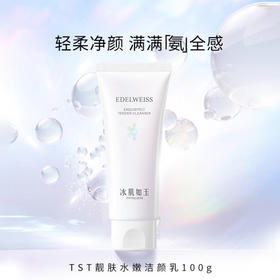 TST靓肤水嫩洁颜乳100g 冰肌如玉系列氨基酸洗面奶