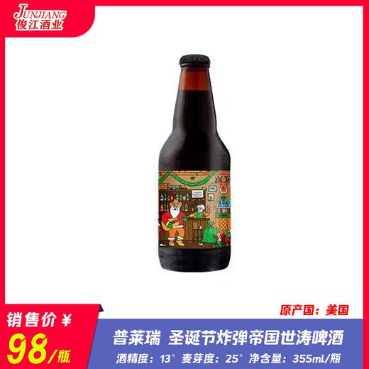 普莱瑞 圣诞节炸弹帝国世涛啤酒 酒精度：13° 麦芽度：25° 商品图0