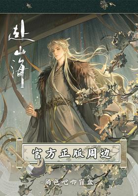 Hitcard 万有引栗 赴山海系列 此间江湖 徽章 吧唧 全21种 6包/盒 国谷