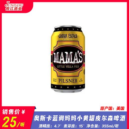 奥斯卡 蓝调妈妈小黄罐皮尔森啤酒 酒精度：4.7° 麦芽度：15° 商品图0