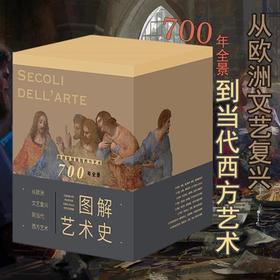 【4折】《图解艺术史》（共8册）无函套 从欧洲文艺复兴到当代西方艺术