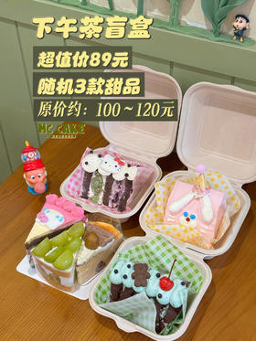 下午茶盲盒（随机三款组合）【不可堂食】