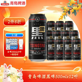 青岛啤酒黑啤500ml*12听 官方直营 整箱包邮