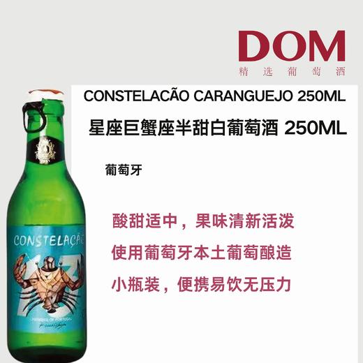 星座巨蟹座半甜白葡萄酒 250ML 商品图0