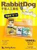 兔子狗丨干饭人工具包 商品缩略图0