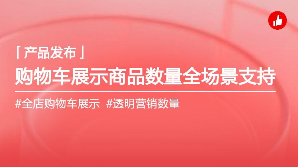 购物车显示商品加购数量,已支持全店关键场景
