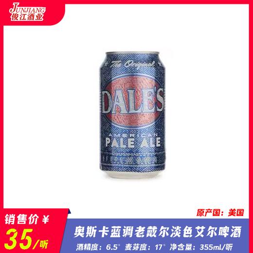 奥斯卡 蓝调老戴尔淡色艾尔啤酒 酒精度：6.5° 麦芽度：17° 商品图0