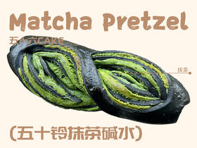 五十铃抹茶碱水（面包）11点出炉送