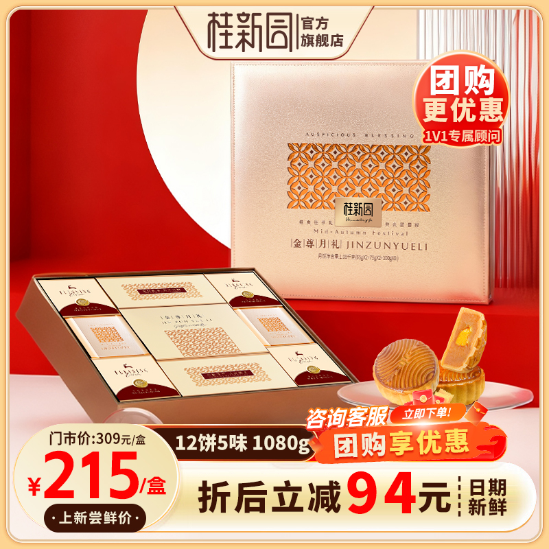 【金尊月礼】-温州桂新园品牌中秋伴手礼高档月饼礼盒