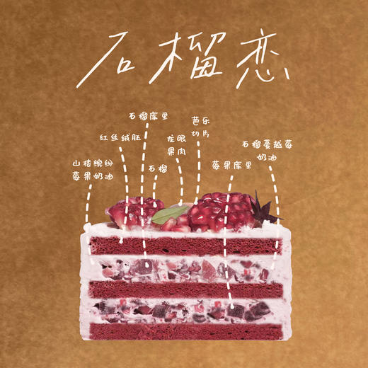 【石榴恋】石榴、山楂、莓果三重果酸，酸甜层次如秋日油画般绚烂 商品图1